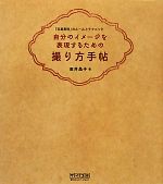 自分のイメージを表現するための撮り方手帖 「写真表現」のルールとテクニック。-