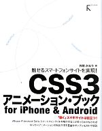CSS3アニメーション・ブックfor iPhone & Android 魅せるスマートフォンサイトを実現!-