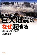 巨大地震はなぜ起きる これだけは知っておこう-