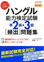 これで合格!ハングル能力検定試験準2級・3級頻出問題集 -(CD2枚、赤シート付)