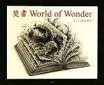 焚書 World of Wonder