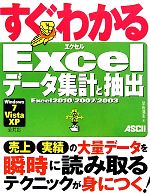 すぐわかるExcelデータ集計と抽出 Excel2010/2007/2003-(すぐわかるシリーズ)