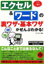 この一冊でエクセル&ワードの裏ワザ・基本ワザがぜんぶわかる! 2010/2007/2003完全対応-