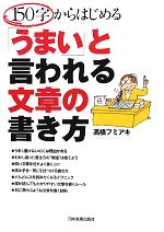 150字からはじめる「うまい」と言われる文章の書き方