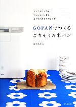 GOPANでつくるごちそうお米パン シンプルパンからアレンジパンまで。おうちのお米でできる!-