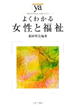 よくわかる女性と福祉 -(やわらかアカデミズム・〈わかる〉シリーズ)