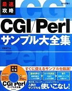 最速攻略CGI/Perlサンプル大全集 -(CD-ROM1枚付)