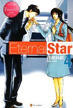 Eternal Star -(エタニティブックス・赤)(4)