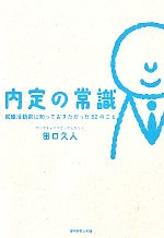 内定の常識 就職活動前に知っておきたかった52のこと-