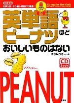 英単語ピーナツほどおいしいものはない 金メダルコース 金メダルコース-(CD1枚付)