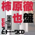 高橋広樹のモモっとトーークCD 柿原徹也盤