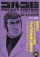 廉価版 ゴルゴ１３ 日本人 東研作 中古漫画 まんが コミック さいとう たかを 著者 ブックオフオンライン