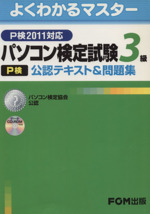 パソコン検定試験(P検)3級公認テキスト&問題集 P検2011対応-(CD-ROM、キーボード配列図、解答と解説付)