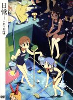 日常のｄｖｄ ２ 特装版 中古dvd あらゐけいいち 原作 構成協力 本多真梨子 相生祐子 相沢舞 長野原みお 富樫美鈴 水上麻衣 西屋太志 キャラクターデザイン 野見祐二 音楽 ブックオフオンライン