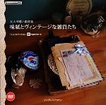味紙とヴィンテージな雑貨たち 大人可愛い素材集-(DVD-ROM付)