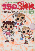 うちの3姉妹 TVアニメコミックス傑作選 おかわりぱれたい!スペシャル-(19)