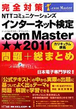 完全対策NTTコミュニケーションズインターネット検定.com Master★★2011問題+総まとめ