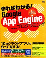 作ればわかる!Google App Engine for Javaプログラミング