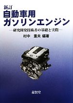 自動車用ガソリンエンジン 研究開発技術者の基礎と実際-