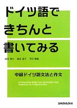 ドイツ語できちんと書いてみる 中級ドイツ語文法と作文-(別冊付)