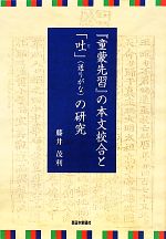 『童蒙先習』の本文校合と「吐」の研究