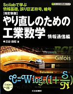 やり直しのための工業数学 情報通信編 Scilabで学ぶ情報基礎、誤り訂正符号、暗号-(ディジタル信号処理シリーズ)(CD-ROM1枚付)