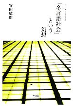 「多言語社会」という幻想 近代日本言語史再考-(4)