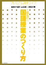 二瓶弘行の国語授業のつくり方 プレミアム講座ライブ-