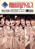 Berryz工房 結成7周年記念コンサートツアー2011春 ~週刊Berryzタイムス~