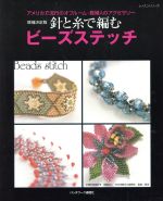 増補決定版 針と糸で編むビーズステッチ