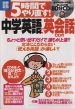 5時間でやり直す!中学英語で英会話