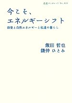 今こそ、エネルギーシフト 原発と自然エネルギーと私達の暮らし-(岩波ブックレット810)