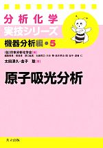 分析化学実技シリーズ 機器分析編 原子吸光分析 -(5)