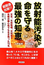 放射能汚染から命を守る最強の知恵 玄米、天然味噌、天然塩で長崎の爆心地でも生き残った70名-