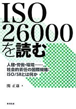 ISO26000を読む 人権・労働・環境…。社会的責任の国際規格:ISO/SRとは何か-