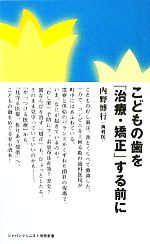 こどもの歯を「治療・矯正」する前に -(ジャパンマシニスト育児新書)