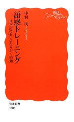 語感トレーニング 日本語のセンスをみがく55題-(岩波新書)