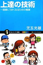 上達の技術 一直線にうまくなるための極意-(サイエンス・アイ新書)