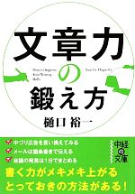 文章力の鍛え方 -(中経の文庫)