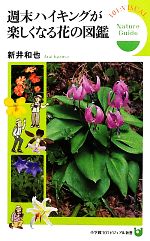 週末ハイキングが楽しくなる花の図鑑 -(小学館101ビジュアル新書)