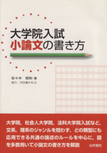 大学院入試小論文の書き方