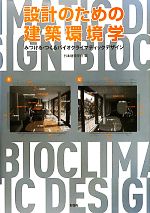 設計のための建築環境学 みつける・つくるバイオクライマティックデザイン-