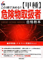 甲種危険物取扱者合格教本 この1冊で決める!!-