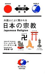 外国人によく聞かれる日本の宗教 -(対訳ニッポン双書)