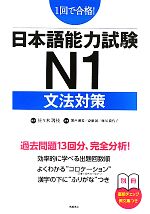 日本語能力試験N1 文法対策 1回で合格!-(別冊付)
