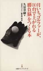 月いちゴルファーが、80台で上がれる「勝負脳」をつくる本 -(日経プレミアシリーズ)