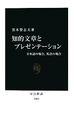 知的文章とプレゼンテーション 日本語の場合、英語の場合-(中公新書)
