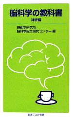 脳科学の教科書 神経編 -(岩波ジュニア新書)