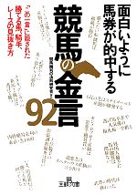 面白いように馬券が的中する競馬の金言92 -(王様文庫)