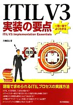 ITIL V3実装の要点 一問一答でよくわかる-